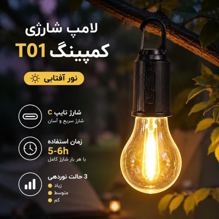 لامپ شارژی
